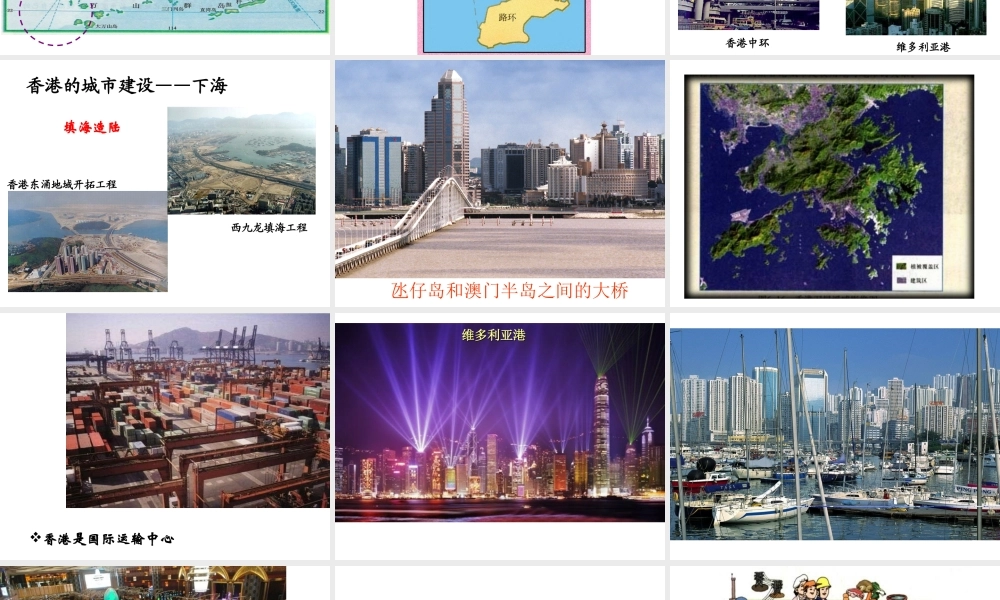 八年级地理下册 7.3“东方明珠”-香港和澳门课件 （新版）新人教版-（新版）新人教版初中八年级下册地理课件
