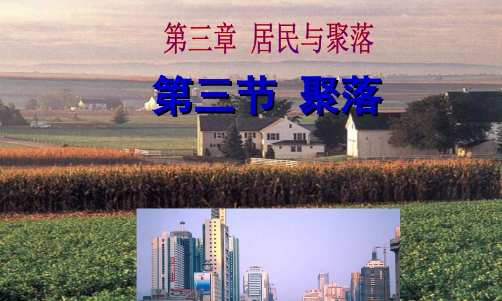 八年级地理上册 第三章 第三节 聚落课件4 中图版-中图版初中八年级上册地理课件