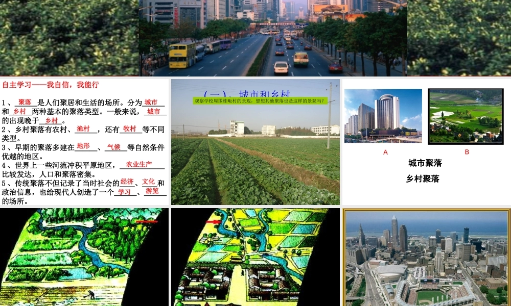 八年级地理上册 第三章 第三节 聚落课件4 中图版-中图版初中八年级上册地理课件