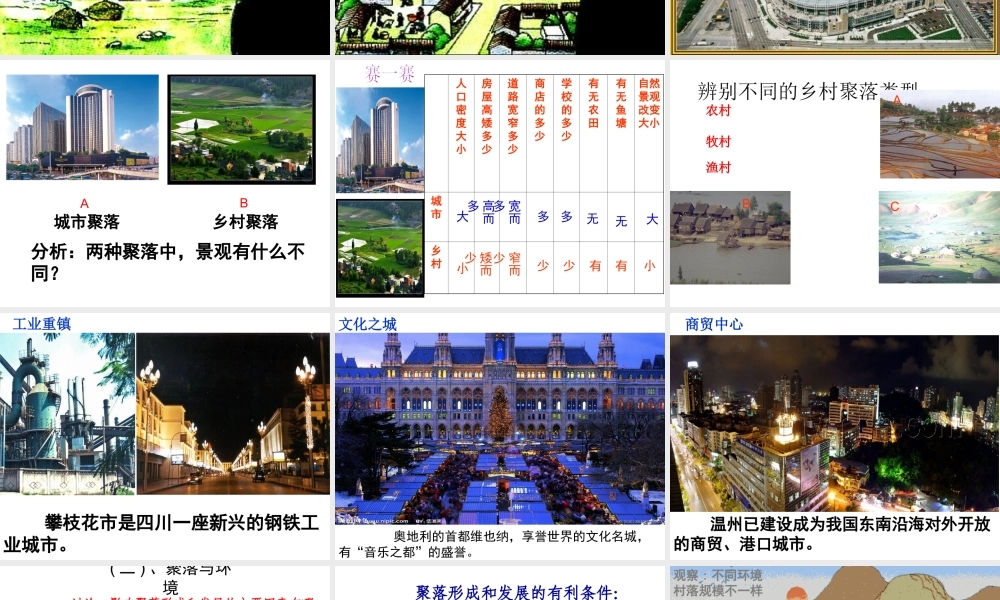 八年级地理上册 第三章 第三节 聚落课件4 中图版-中图版初中八年级上册地理课件