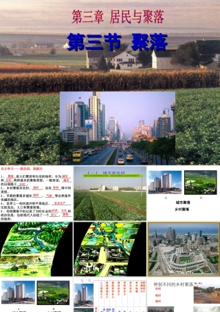 八年级地理上册 第三章 第三节 聚落课件4 中图版-中图版初中八年级上册地理课件