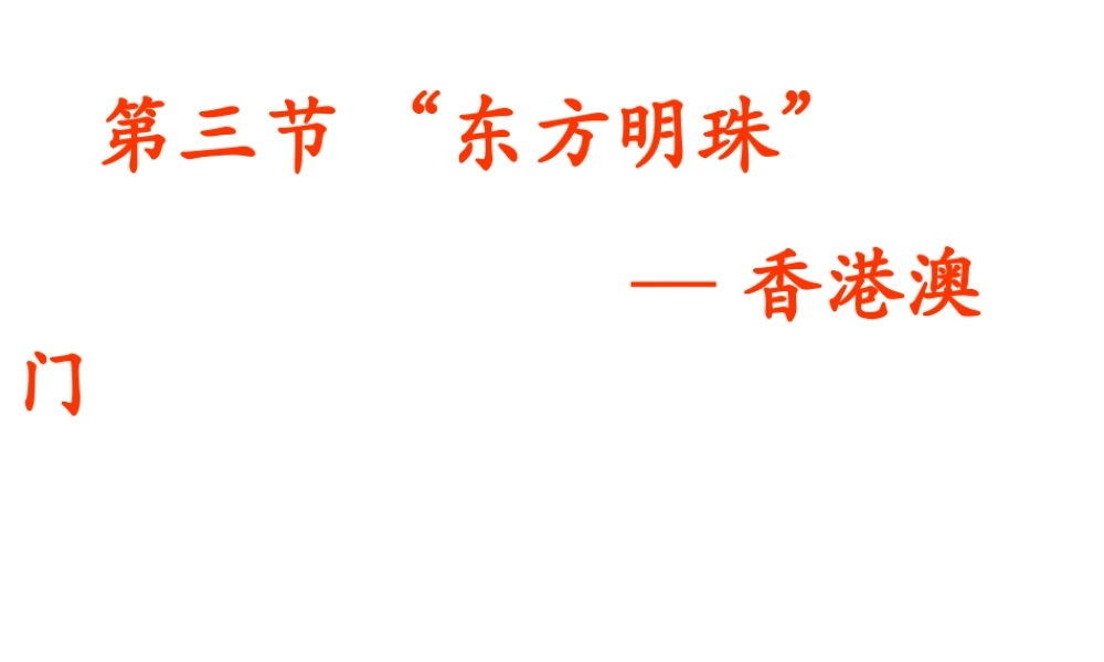 八年级地理下册 7.3“东方明珠”—香港和澳门课件 （新版）新人教版-（新版）新人教版初中八年级下册地理课件