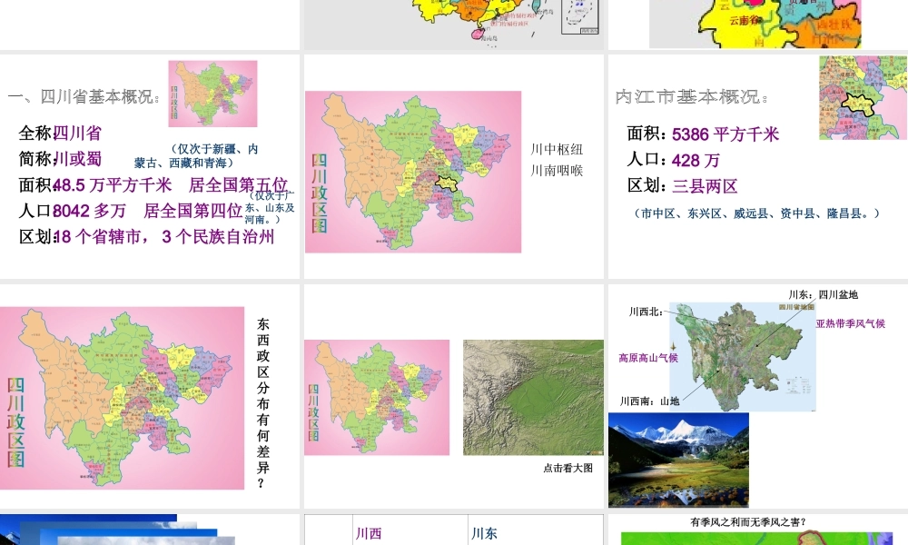 八年级地理下册 6.3 成渝地区-四川课件 晋教版-人教版初中八年级下册地理课件
