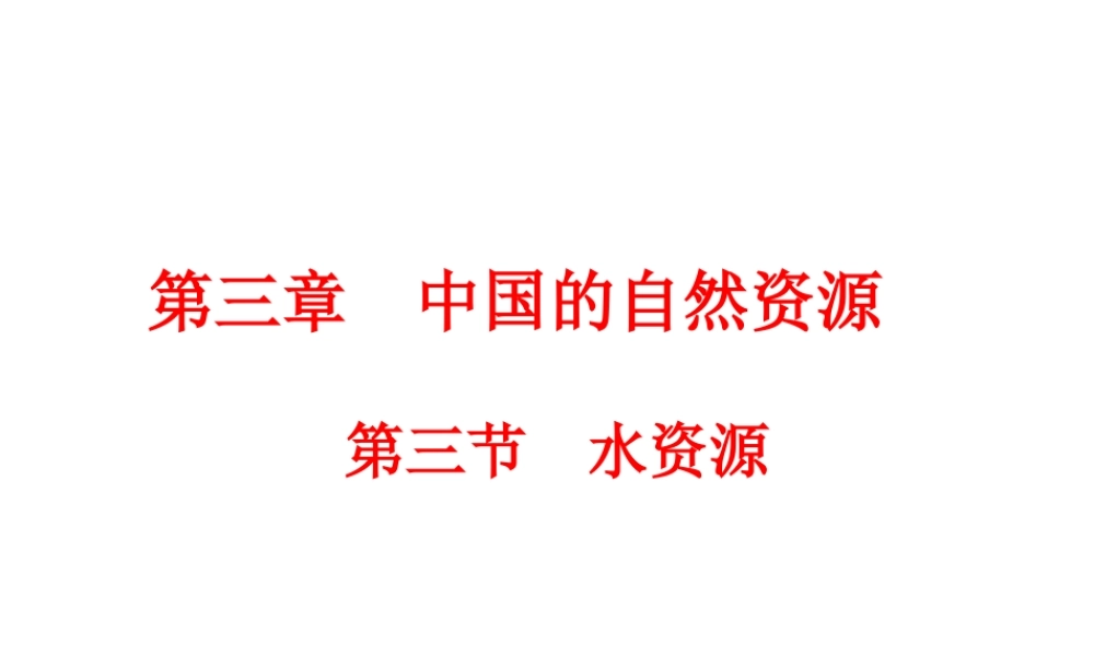 八年级地理上册《3.3 水资源》课件1 （新版）新人教版
