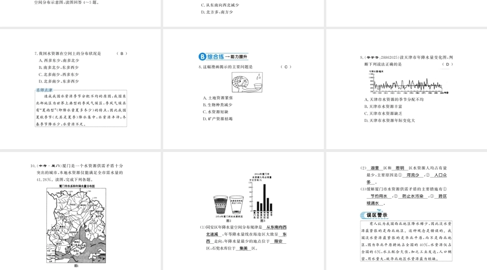八年级地理上册 第三章 第三节 水资源（第1课时）习题课件 （新版）新人教版-（新版）新人教版初中八年级上册地理课件