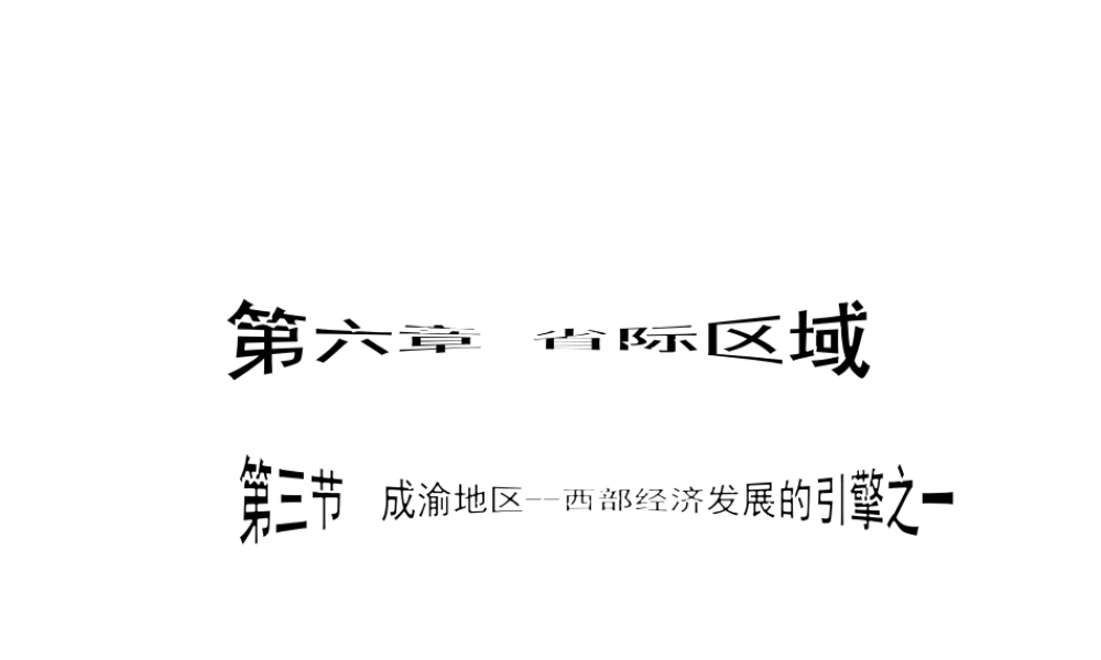 八年级地理下册 6.3 成渝地区——西部经济发展的引擎之一课件 晋教版-人教版初中八年级下册地理课件