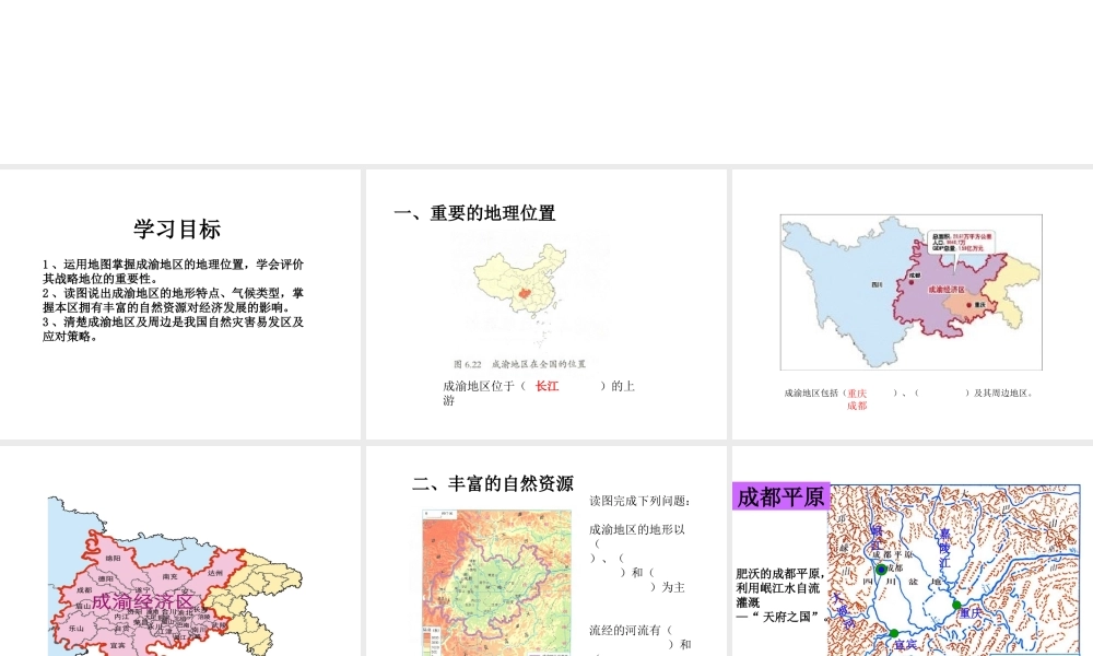 八年级地理下册 6.3 成渝地区——西部经济发展的引擎之一课件 晋教版-人教版初中八年级下册地理课件
