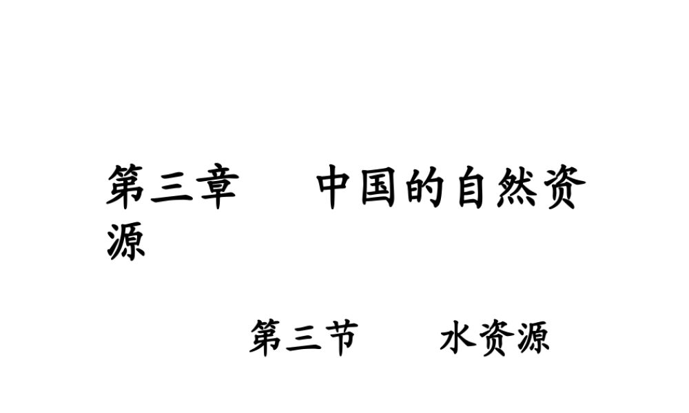 八年级地理上册《3.3 水资源》课件2 （新版）新人教版