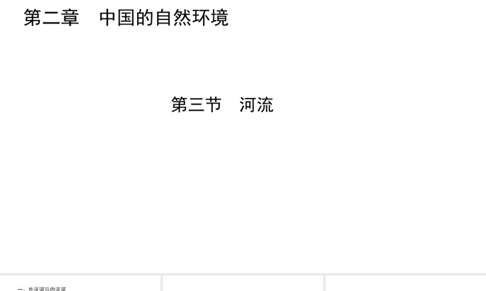 八年级地理上册 第二章 第三节 河流课件 （新版）新人教版-（新版）新人教版初中八年级上册地理课件