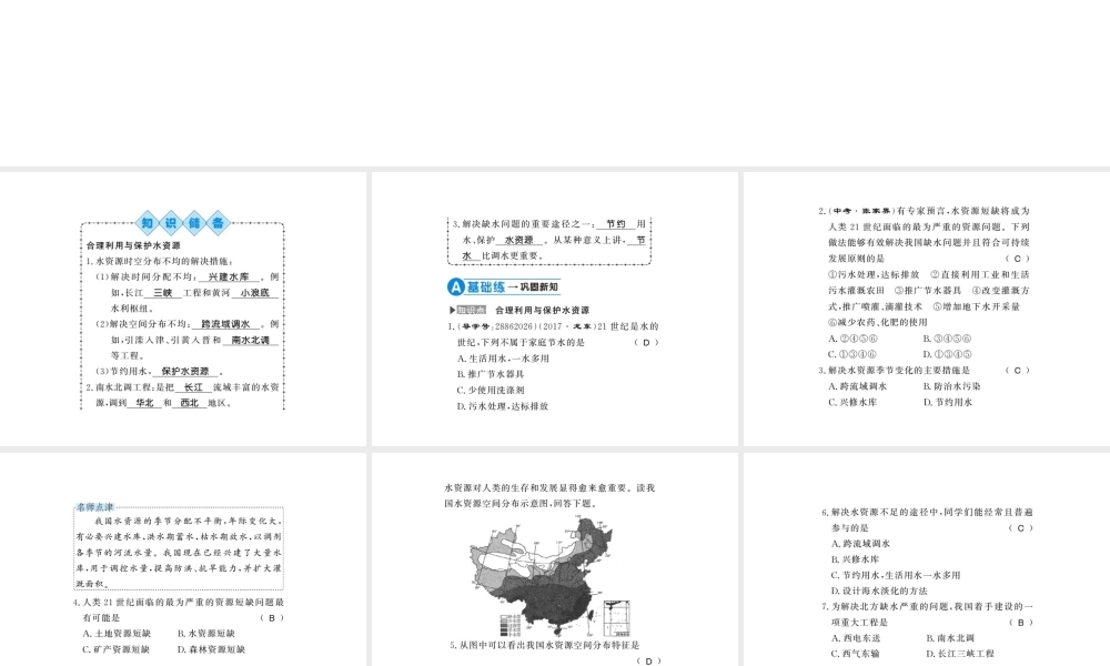八年级地理上册 第三章 第三节 水资源（第2课时）习题课件 （新版）新人教版-（新版）新人教版初中八年级上册地理课件