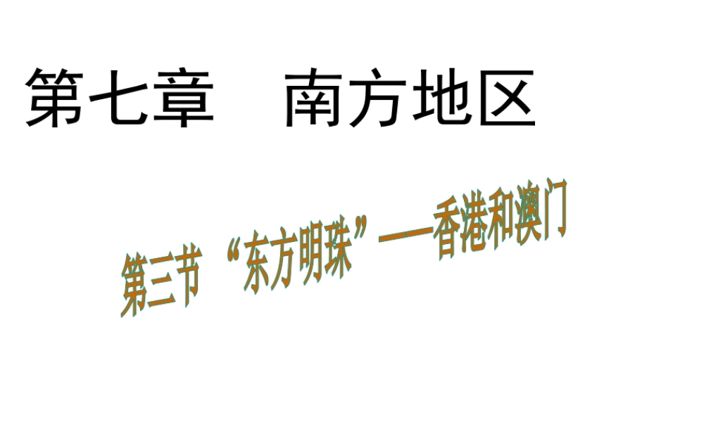 八年级地理下册 7.3“东方明珠”——香港和澳门课件1 （新版）新人教版-（新版）新人教版初中八年级下册地理课件