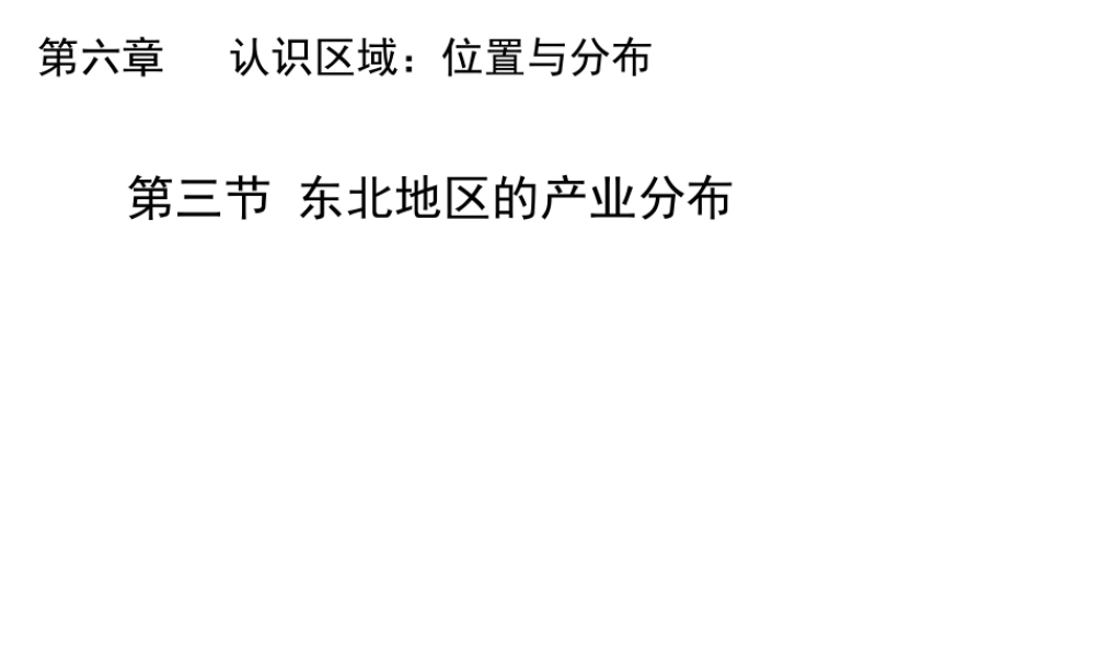 八年级地理下册 6.3 东北地区的产业分布教学课件 （新版）湘教版-（新版）湘教版初中八年级下册地理课件