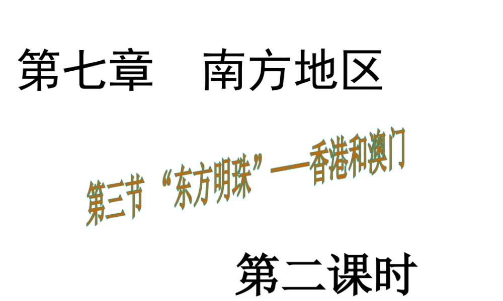 八年级地理下册 7.3“东方明珠”——香港和澳门课件2 （新版）新人教版-（新版）新人教版初中八年级下册地理课件