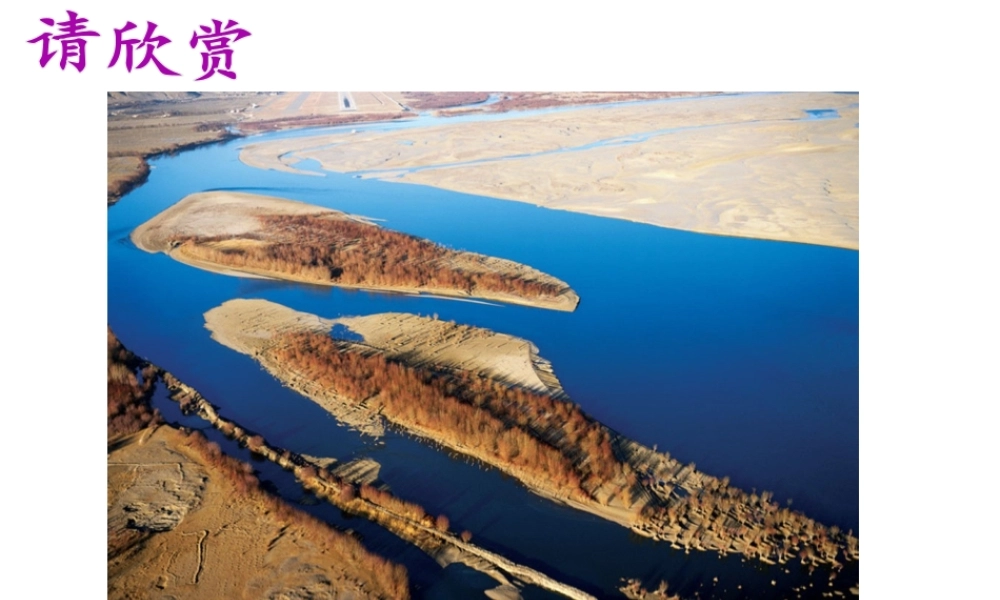 八年级地理上册 第二章 第三节 河流课件 （新版）新人教版