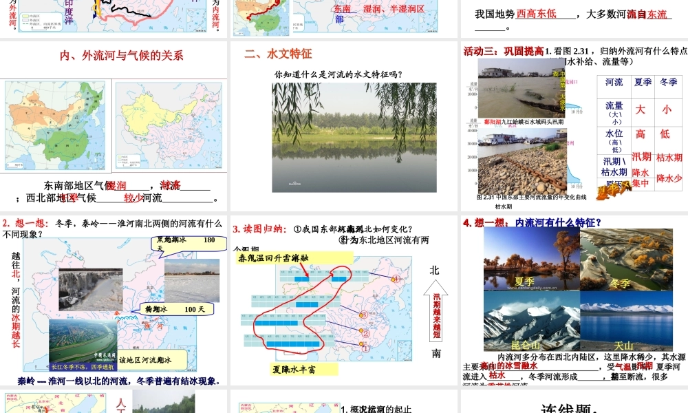 八年级地理上册 第二章 第三节 河流课件 （新版）新人教版