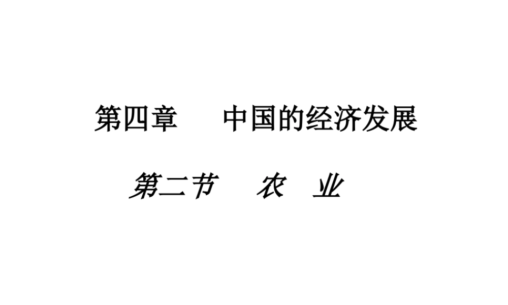 八年级地理上册《4.2 农业》课件2 （新版）新人教版