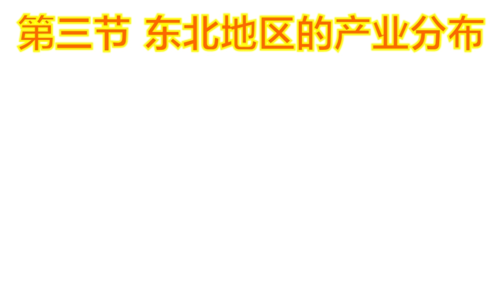 八年级地理下册 6.3 东北地区的产业分布课件 （新版）湘教版-（新版）湘教版初中八年级下册地理课件