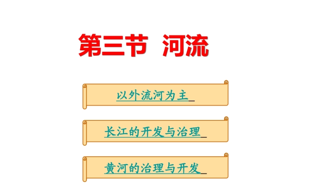八年级地理上册 第二章 第三节 河流课件 （新版）粤教版-（新版）粤教版初中八年级上册地理课件