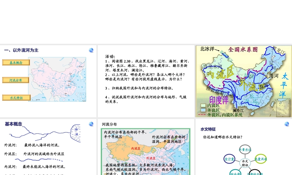 八年级地理上册 第二章 第三节 河流课件 （新版）粤教版-（新版）粤教版初中八年级上册地理课件