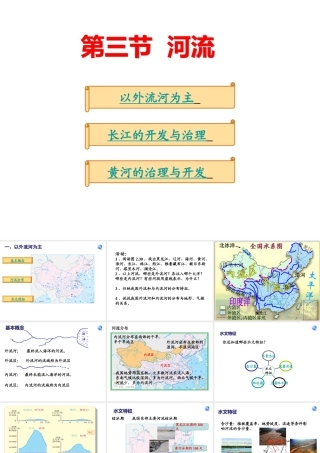 八年级地理上册 第二章 第三节 河流课件 （新版）粤教版-（新版）粤教版初中八年级上册地理课件