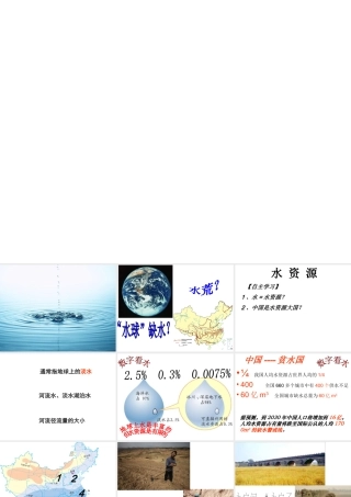 八年级地理上册 第三章 第三节 水资源教学课件 （新版）新人教版-（新版）新人教版初中八年级上册地理课件