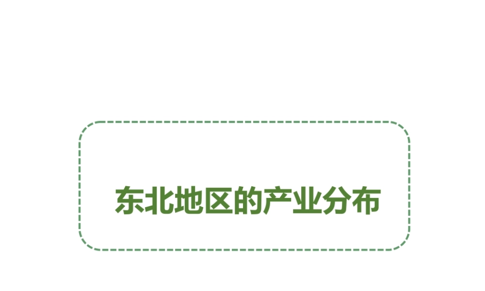 八年级地理下册 6.3 东北地区的产业分布课件 （新版）湘教版