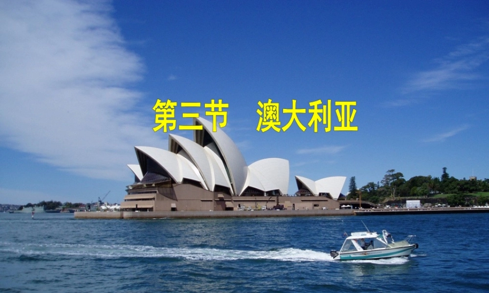 八年级地理下册 7.3《澳大利亚》课件1 中图版-中图版初中八年级下册地理课件