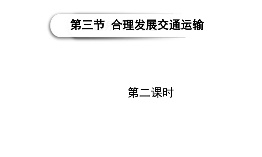 八年级地理上册《第4章 第3节 合理发展交通运输》（第2课时）教案 （新版）商务星球版-（新版）商务星球版初中八年级上册地理教案