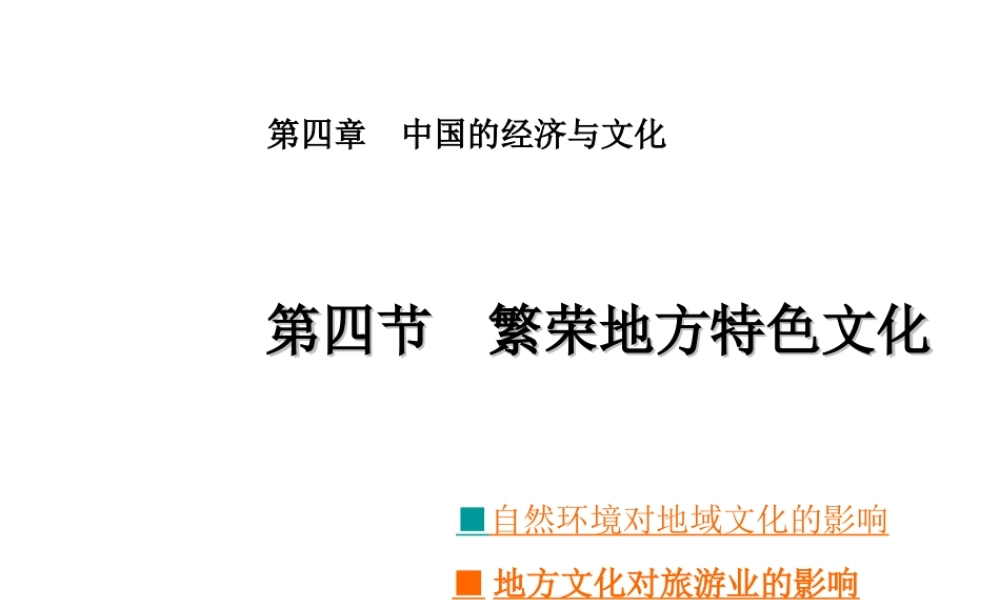 八年级地理上册《第4章 第4节 繁荣地方特色文化》课件 （新版）商务星球版-（新版）商务星球版初中八年级上册地理课件