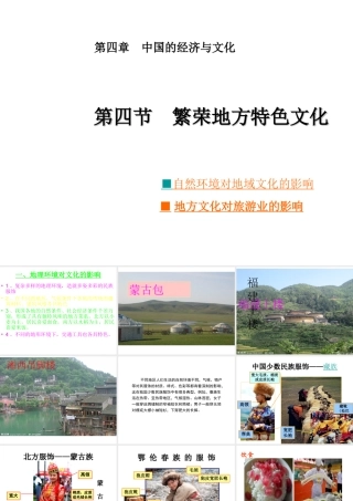 八年级地理上册《第4章 第4节 繁荣地方特色文化》课件 （新版）商务星球版-（新版）商务星球版初中八年级上册地理课件