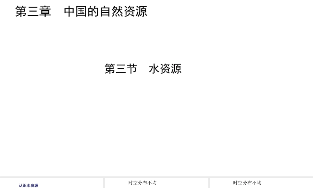 八年级地理上册 第三章 第三节 水资源课件 （新版）新人教版-（新版）新人教版初中八年级上册地理课件
