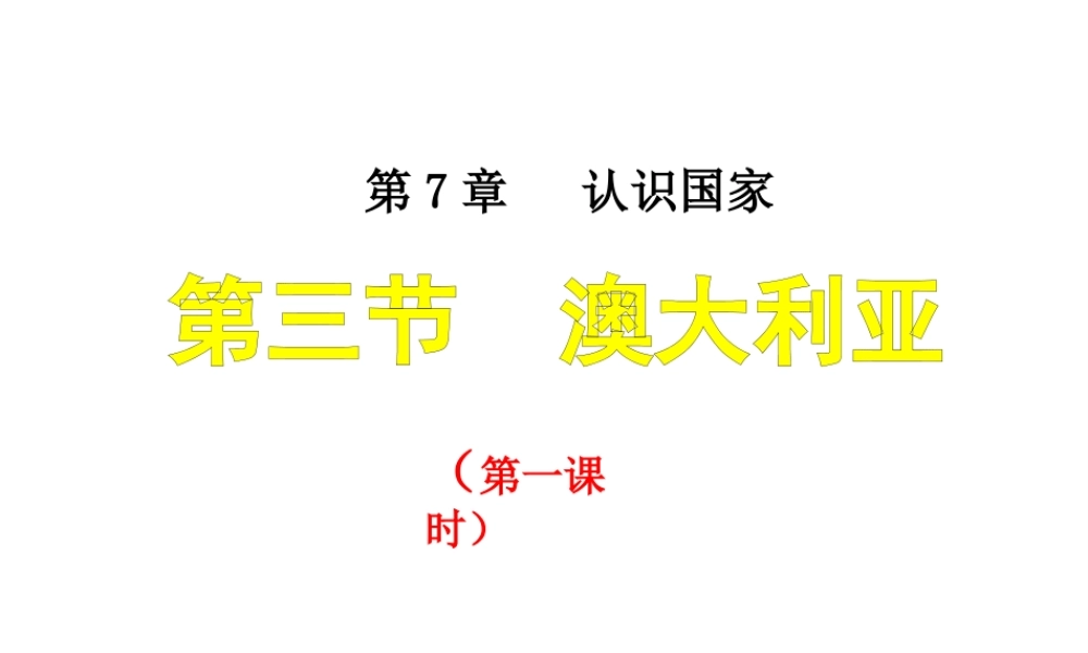 八年级地理下册 7.3《澳大利亚》课件2 中图版-中图版初中八年级下册地理课件
