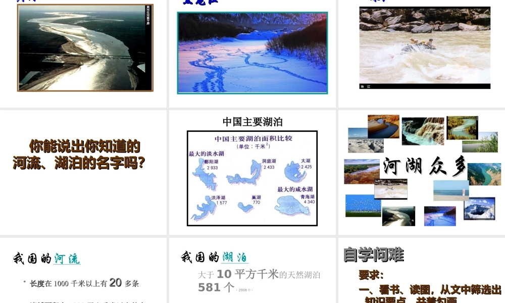 八年级地理上册 第二章 第三节 河流课件 粤教版-粤教版初中八年级上册地理课件