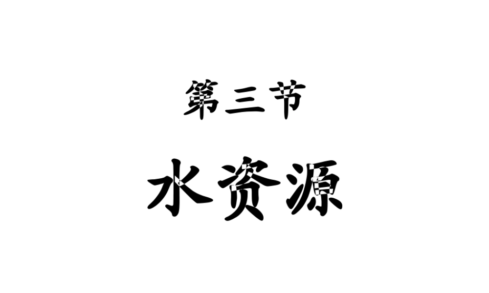 八年级地理上册《第三章 第三节 水资源》课件 新人教版-新人教版初中八年级上册地理课件