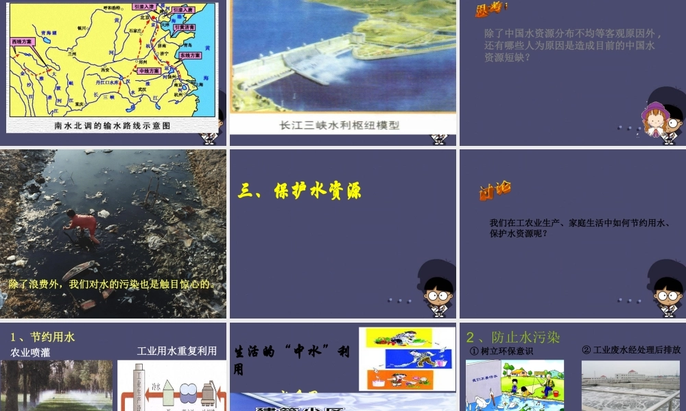 八年级地理上册 第三章 第三节 水资源课件 （新版）粤教版-（新版）粤教版初中八年级上册地理课件