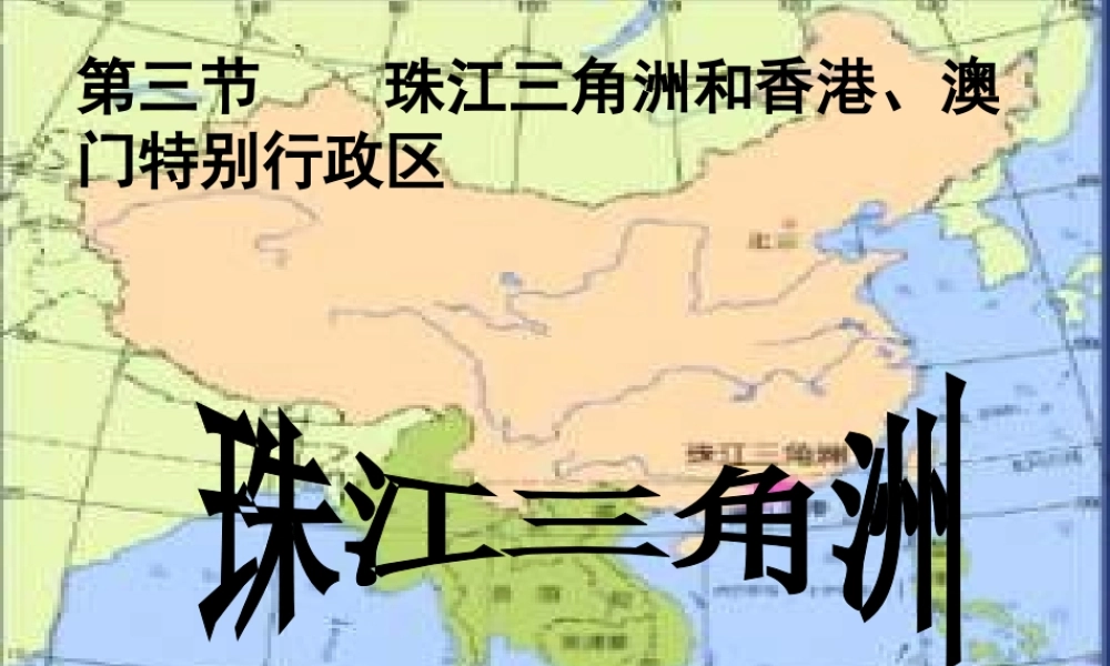 八年级地理下册 7.3《珠江三角洲和香港、澳门特别行政区》课件 （新版）商务星球版-（新版）商务星球版初中八年级下册地理课件