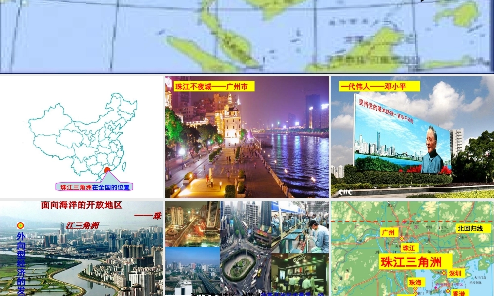 八年级地理下册 7.3《珠江三角洲和香港、澳门特别行政区》课件 （新版）商务星球版-（新版）商务星球版初中八年级下册地理课件