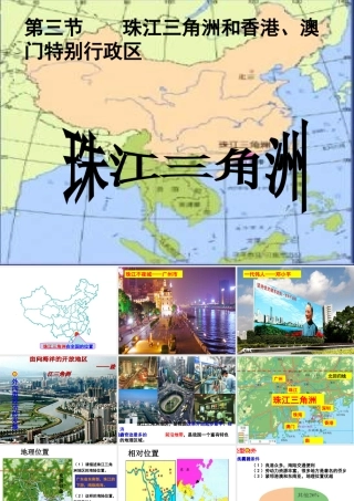 八年级地理下册 7.3《珠江三角洲和香港、澳门特别行政区》课件 （新版）商务星球版-（新版）商务星球版初中八年级下册地理课件