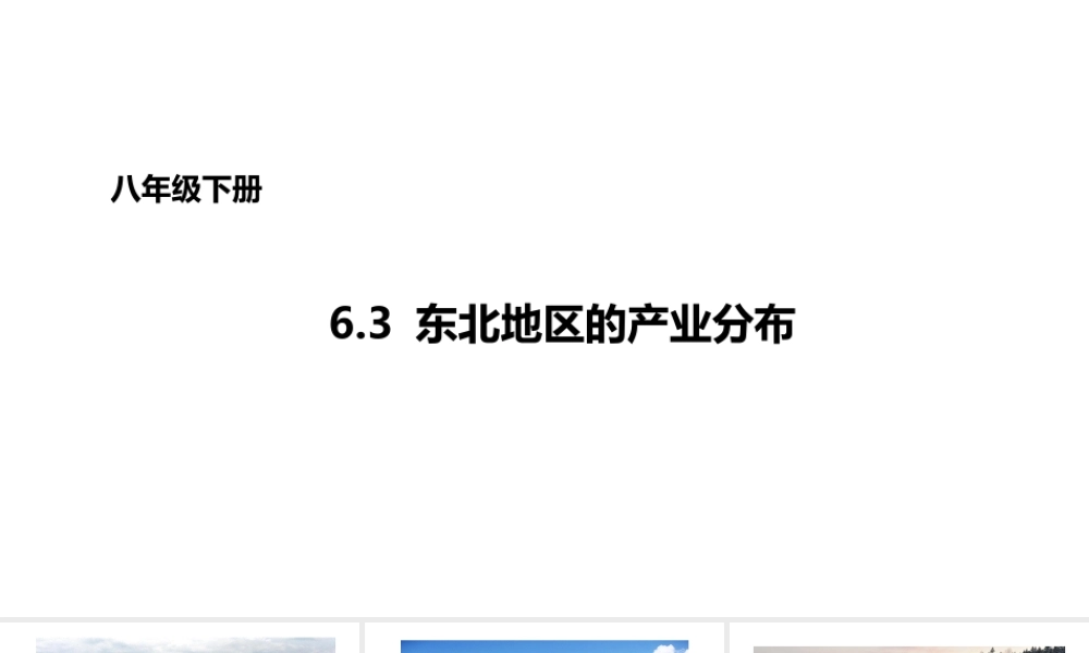 八年级地理下册 6.3 东北地区的产业分布课件1 （新版）湘教版-（新版）湘教版初中八年级下册地理课件