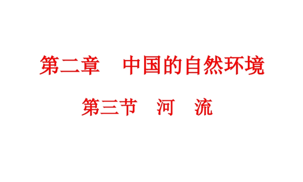 八年级地理上册 第二章 第三节 河流课件（1）（新版）新人教版-（新版）新人教版初中八年级上册地理课件
