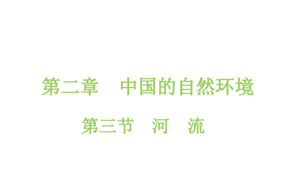 八年级地理上册 第二章 第三节 河流课件（2）（新版）新人教版-（新版）新人教版初中八年级上册地理课件