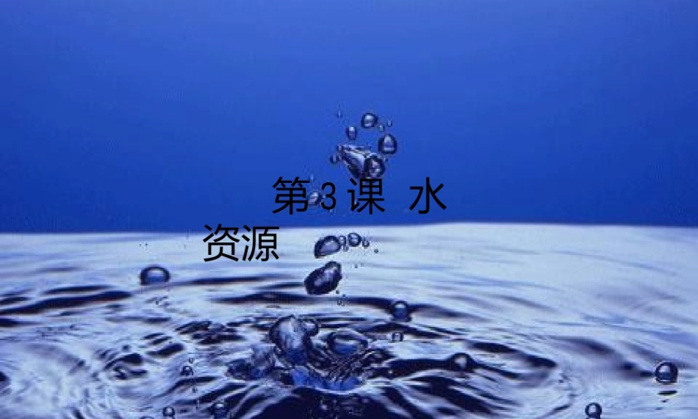 八年级地理上册 第三章 第三节 水资源课件 新人教版