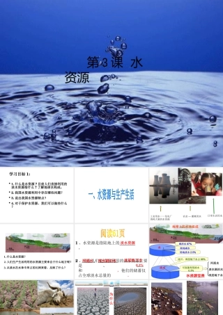 八年级地理上册 第三章 第三节 水资源课件 新人教版