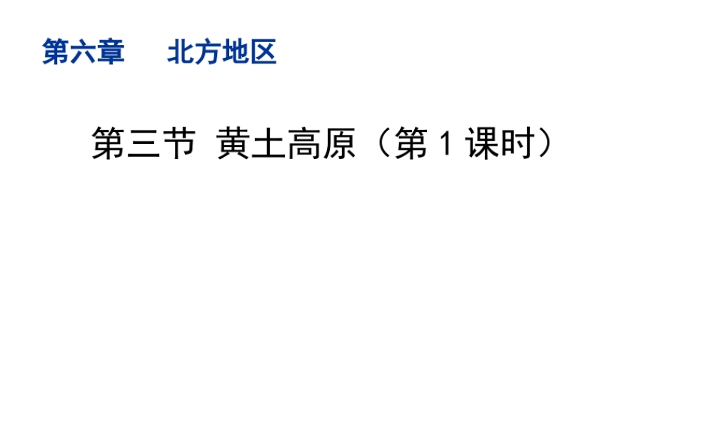 八年级地理下册 6.3 黄土高原（第1课时）教学课件 （新版）商务星球版-（新版）商务星球版初中八年级下册地理课件