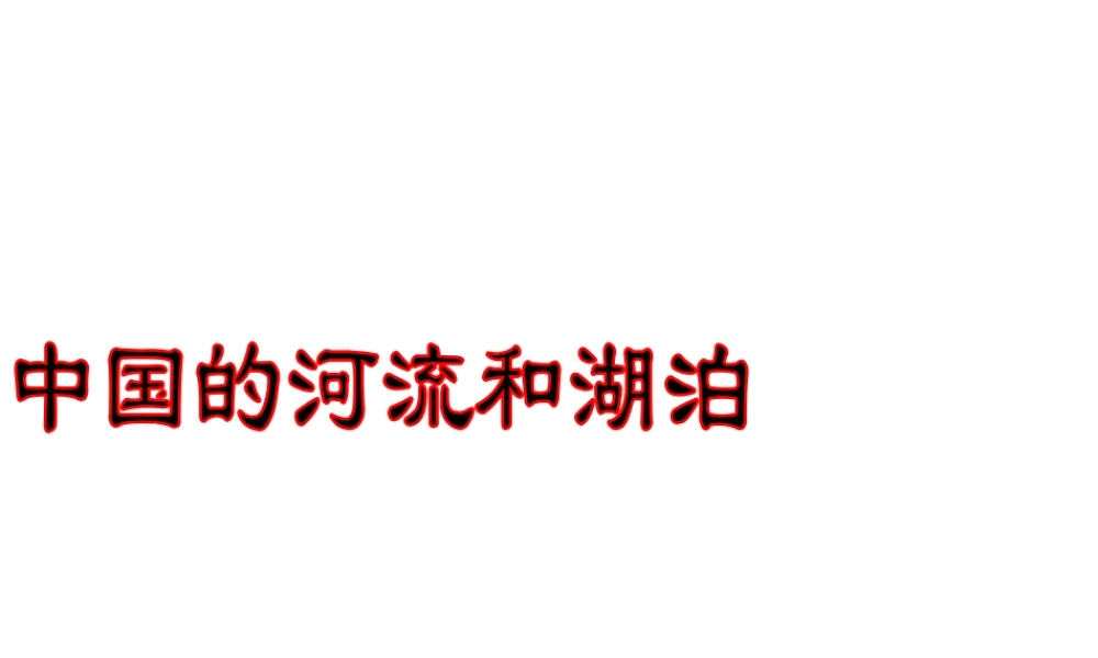 八年级地理上册 第二章 第三节 河流与湖泊课件 （新版）商务星球版-（新版）商务星球版初中八年级上册地理课件