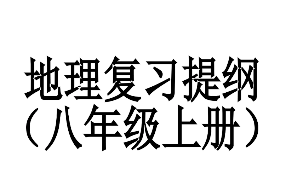 八年级地理上册复习课件 新人教版-新人教版初中八年级上册地理课件