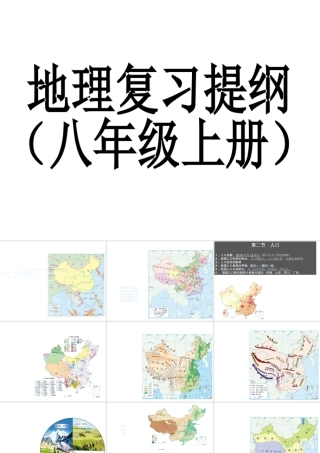 八年级地理上册复习课件 新人教版-新人教版初中八年级上册地理课件