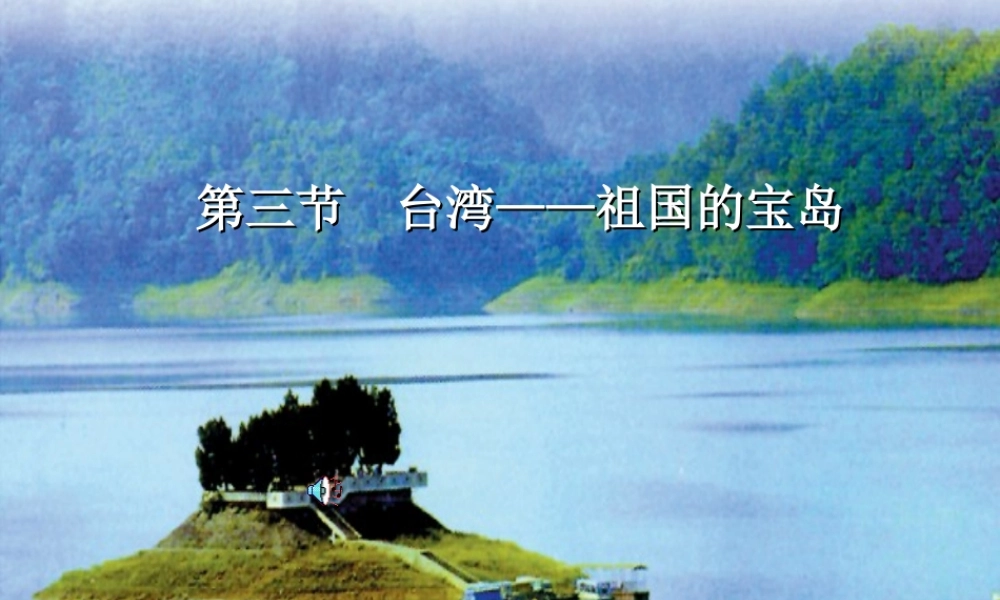 八年级地理下册 7.3台湾——祖国神圣的领土课件 晋教版-人教版初中八年级下册地理课件