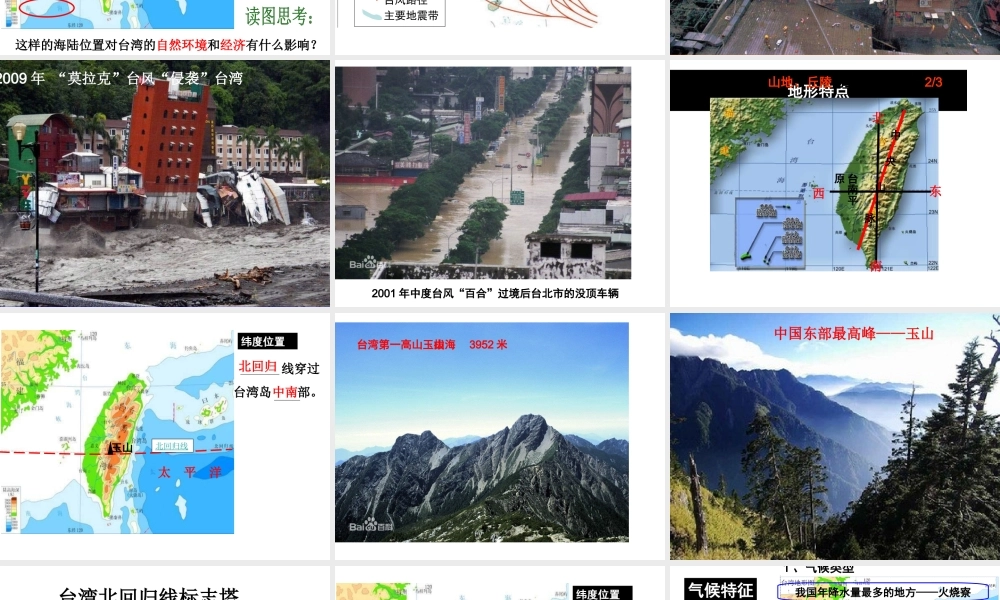 八年级地理下册 7.3台湾——祖国神圣的领土课件 晋教版-人教版初中八年级下册地理课件