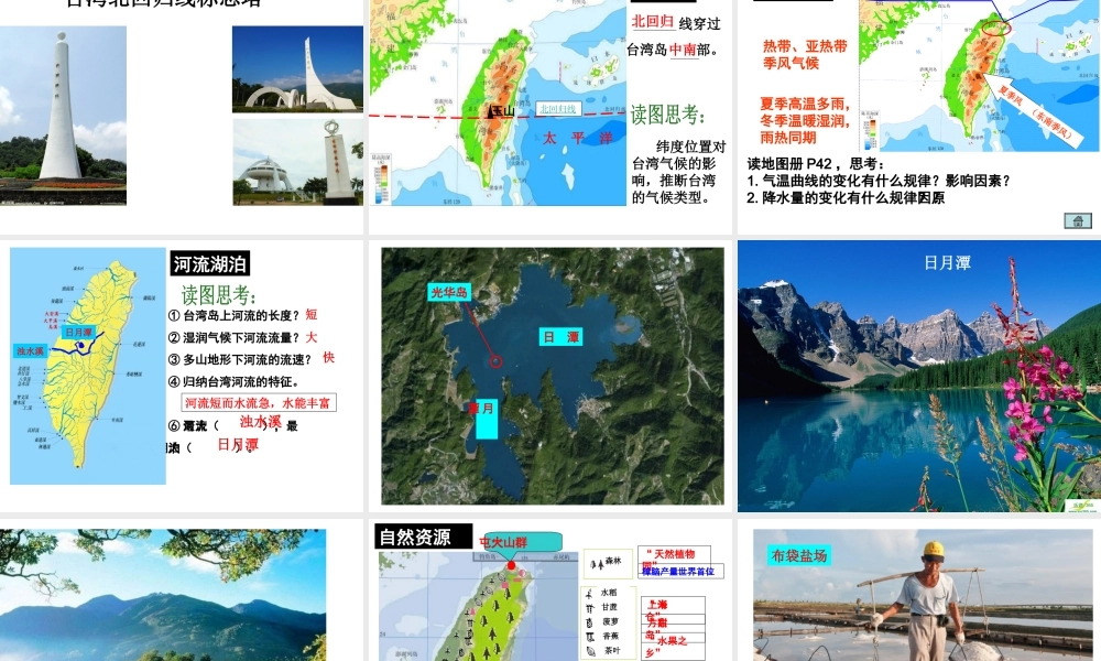 八年级地理下册 7.3台湾——祖国神圣的领土课件 晋教版-人教版初中八年级下册地理课件